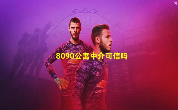 8090公寓中介可信吗