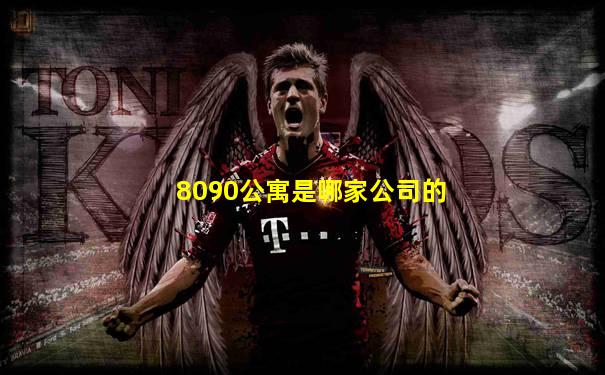 8090公寓是哪家公司的