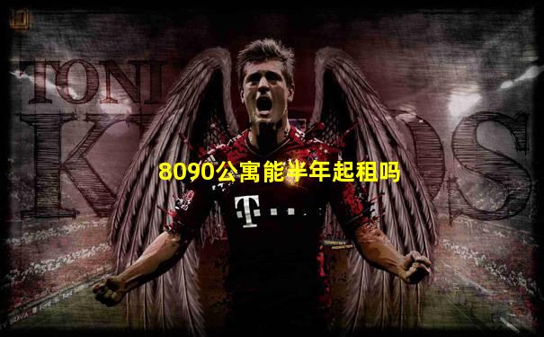 8090公寓能半年起租吗