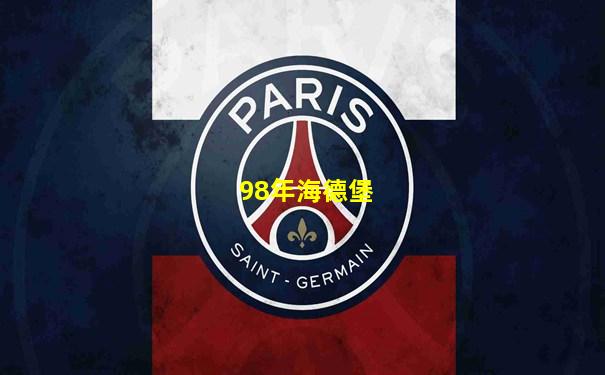 98年海德堡