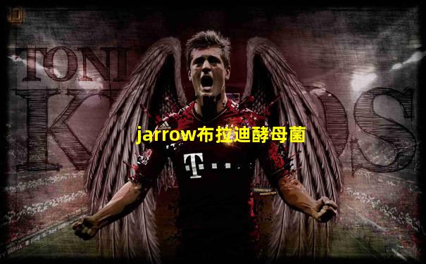 jarrow布拉迪酵母菌