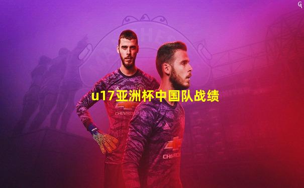 u17亚洲杯中国队战绩