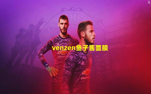 venzen鱼子酱面膜