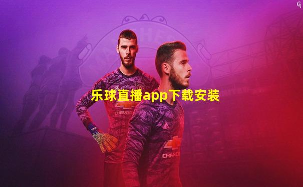 乐球直播app下载安装
