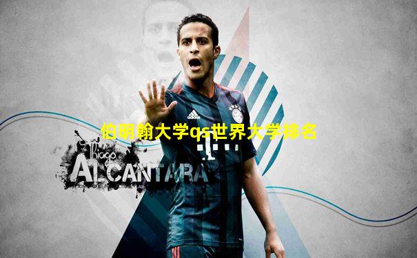 伯明翰大学qs世界大学排名