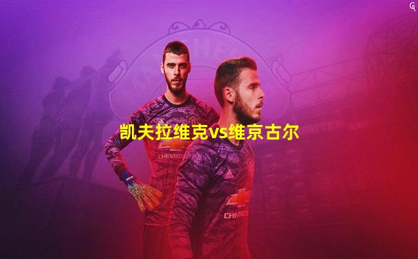 凯夫拉维克vs维京古尔