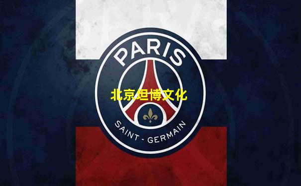 北京坦博文化