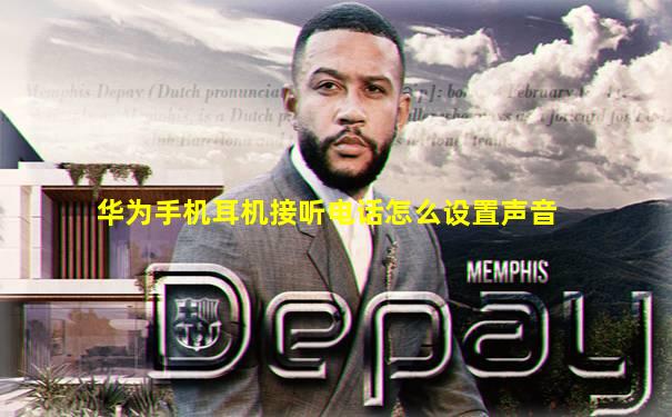 华为手机耳机接听电话怎么设置声音