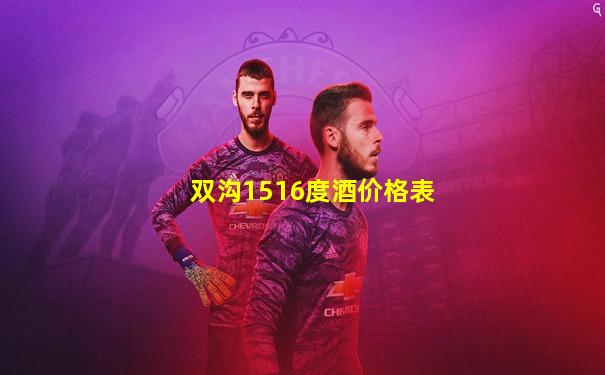 双沟1516度酒价格表
