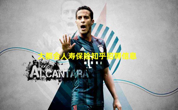 大都会人寿保险知乎招聘信息