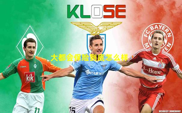 大都会保险到底怎么样