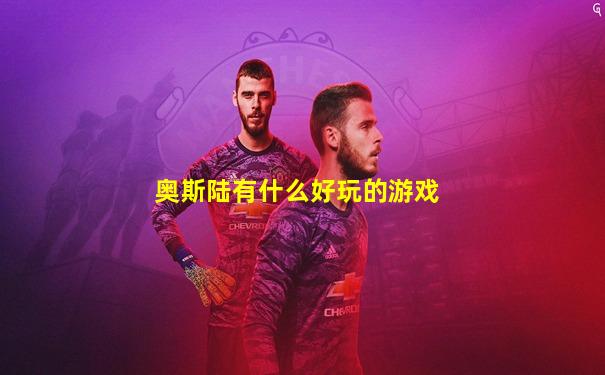 奥斯陆有什么好玩的游戏