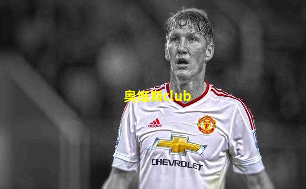 奥维斯club