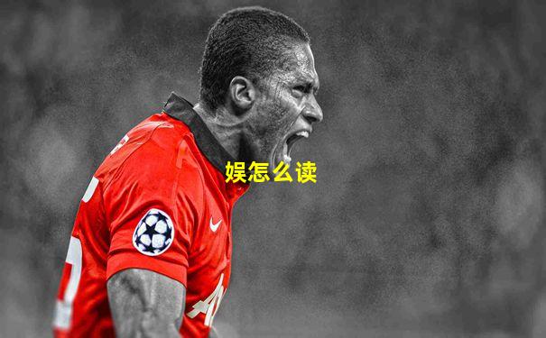 娱怎么读