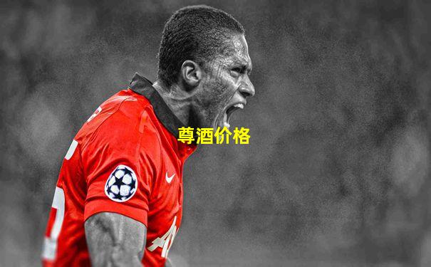 尊酒价格