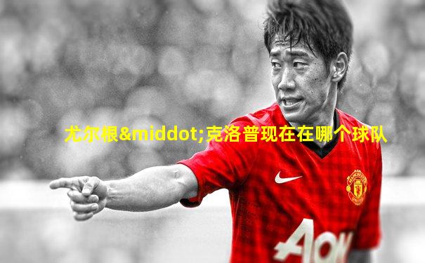 尤尔根·克洛普现在在哪个球队