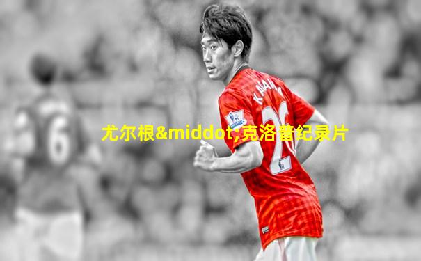 尤尔根·克洛普纪录片