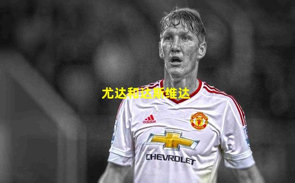 尤达和达斯维达