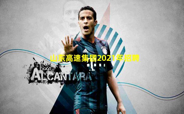 山东高速集团2021年招聘
