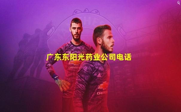 广东东阳光药业公司电话