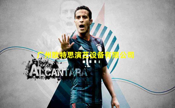 广州欧特思演艺设备有限公司