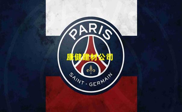 康健建材公司