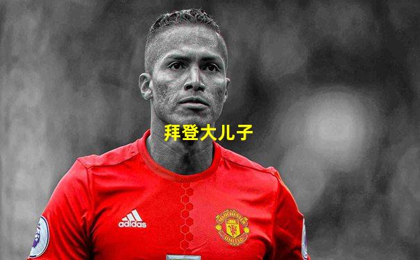 拜登大儿子
