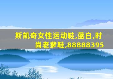 斯凯奇女性运动鞋,蓝白,时尚老爹鞋,88888395