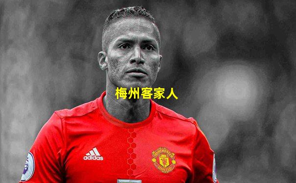 梅州客家人