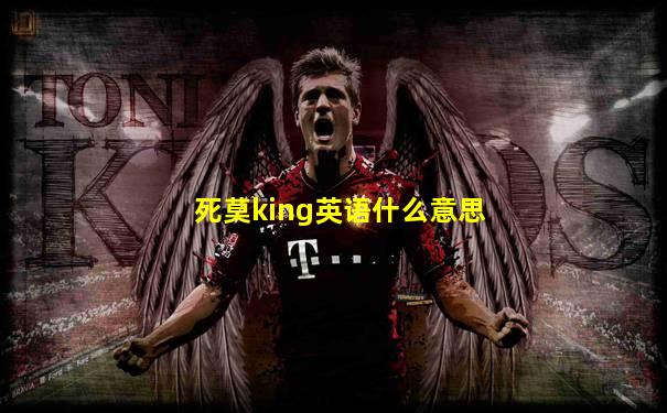 死莫king英语什么意思