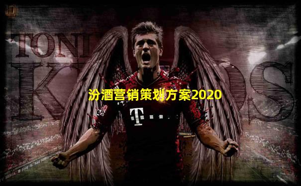 汾酒营销策划方案2020