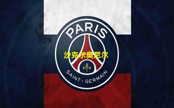 沙克尔奥尼尔