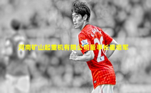 河南矿山起重机有限公司董事长崔培军