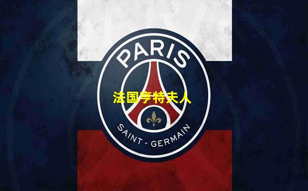 法国亨特夫人