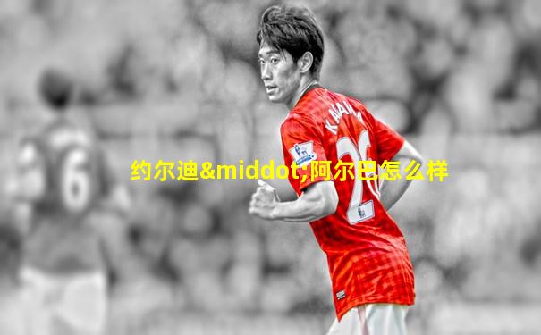 约尔迪·阿尔巴怎么样