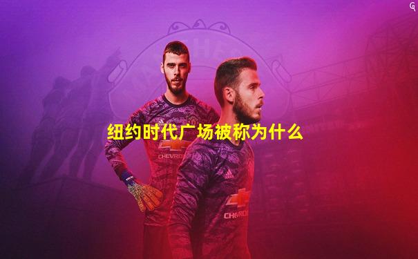 纽约时代广场被称为什么