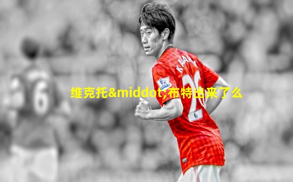 维克托·布特出来了么