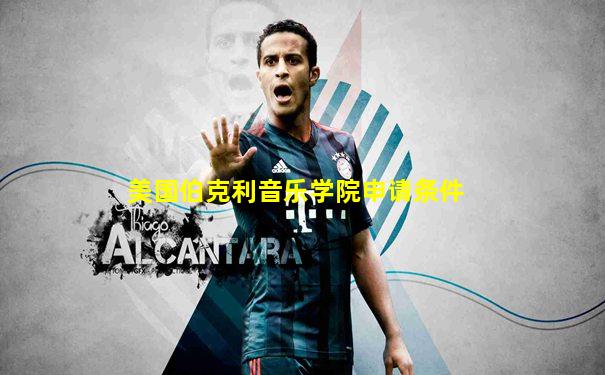 美国伯克利音乐学院申请条件