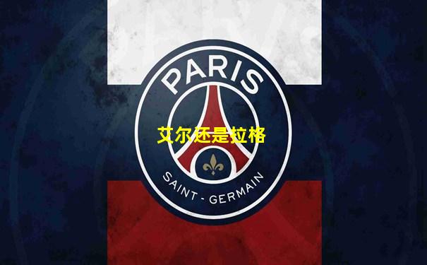 艾尔还是拉格