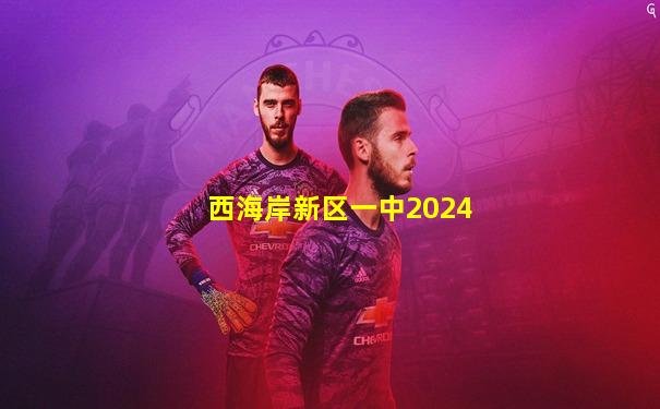 西海岸新区一中2024