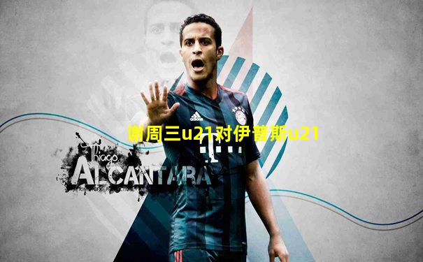 谢周三u21对伊普斯u21