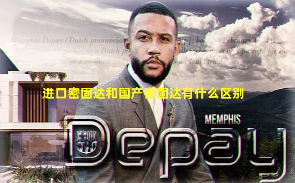 进口密固达和国产密固达有什么区别