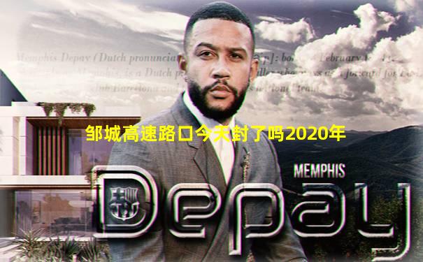 邹城高速路口今天封了吗2020年