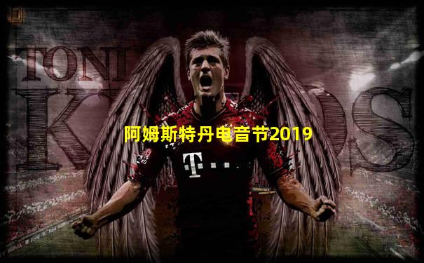 阿姆斯特丹电音节2019