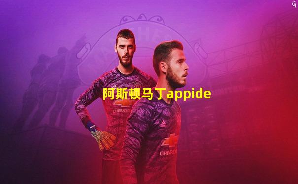 阿斯顿马丁appide