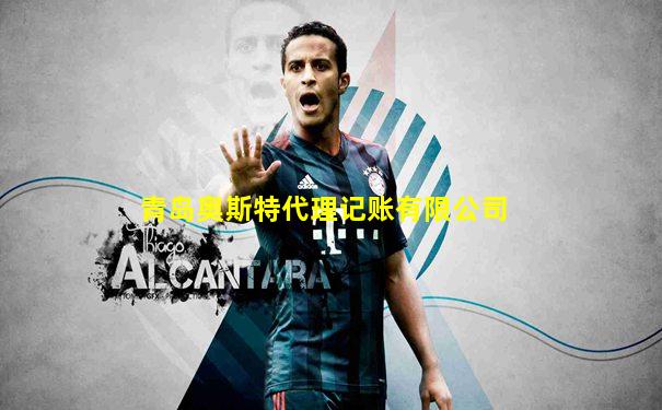 青岛奥斯特代理记账有限公司