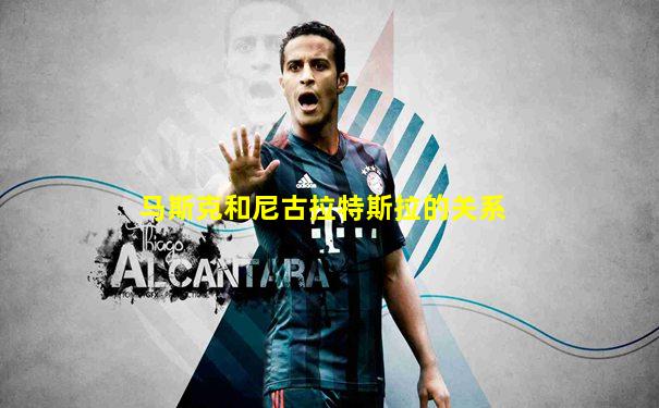 马斯克和尼古拉特斯拉的关系