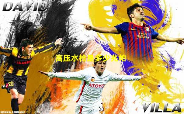 高压水枪是多少兆帕