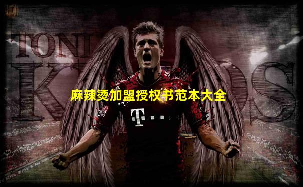 麻辣烫加盟授权书范本大全